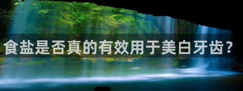 威九国际78mob游戏特色：食盐是否真的有效用于美白牙齿？